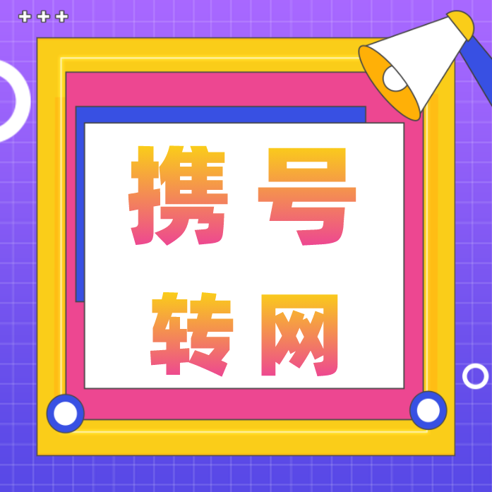 携号转网 携号转网