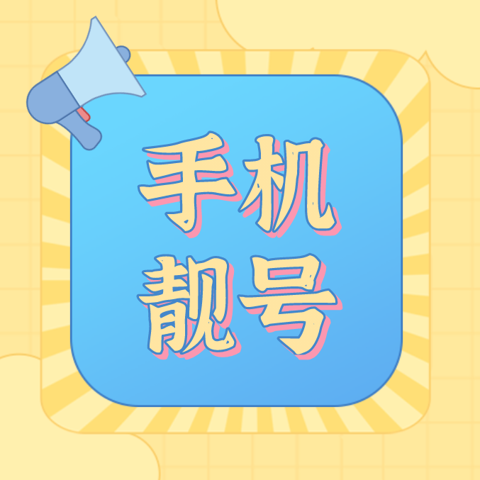 手机靓号 手机靓号